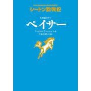 大草原のウマ ペイサー―シートン動物記 [全集叢書]