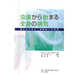 ヨドバシ.com - 虫歯から始まる全身の病気―隠されてきた「歯原病」の