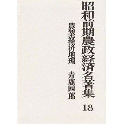 農業経済地理 [全集叢書]