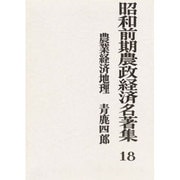 農業経済地理 [全集叢書]