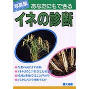 あなたにもできるイネの診断－写真集 [単行本]