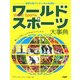 ワールドスポーツ大事典―世界の国ぐにのいろんな競技 新しいスポーツにチャレンジしよう! [図鑑]