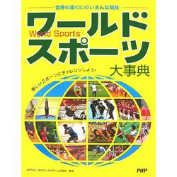 ワールドスポーツ大事典―世界の国ぐにのいろんな競技 新しいスポーツにチャレンジしよう! [図鑑]