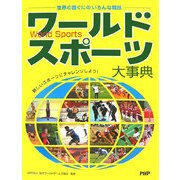 ワールドスポーツ大事典―世界の国ぐにのいろんな競技 新しいスポーツにチャレンジしよう! [図鑑]