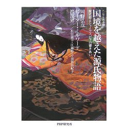 国境を越えた源氏物語―紫式部とシェイクスピアの響きあい(エンゼル叢書) [単行本]