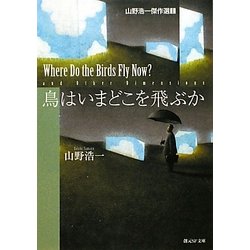 鳥はいまどこを飛ぶか―山野浩一傑作選〈1〉(創元SF文庫) [文庫]