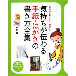 気持ちが伝わる手紙・はがきの書き方全集―あらゆるケースに対応!(PHPビジュアル実用BOOKS) [単行本]