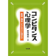 コンピタンス心理学―教育・福祉・ビジネスに活かす [単行本]