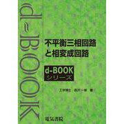 不平衡三相回路と相変成回路(ｄ－ｂｏｏｋシリ－ズ) [全集叢書]