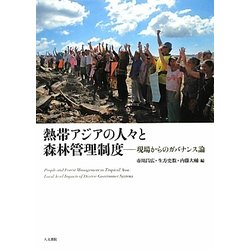 熱帯アジアの人々と森林管理制度―現場からのガバナンス論 [単行本]