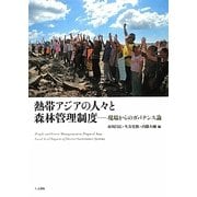 熱帯アジアの人々と森林管理制度―現場からのガバナンス論 [単行本]