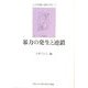暴力の発生と連鎖(甲南大学人間科学研究所叢書―心の危機と臨床の知〈11〉) [単行本]