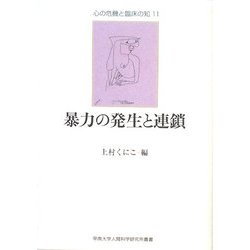 暴力の発生と連鎖(甲南大学人間科学研究所叢書―心の危機と臨床の知〈11〉) [単行本]