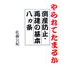 やられてたまるか倒産防止・再建の基本八カ条 [単行本]