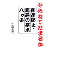 やられてたまるか倒産防止・再建の基本八カ条 [単行本]