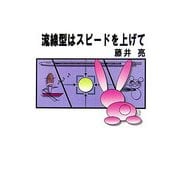 流線型はスピードを上げて(v2文庫) [文庫]