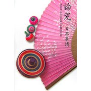 論究 日本事情―その課題と展望 [単行本]