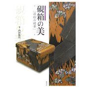 硯箱の美―蒔絵の精華 [単行本]