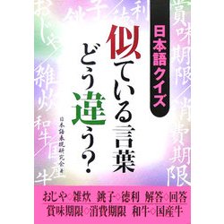 ヨドバシ Com 日本語クイズ 似ている言葉どう違う 二見文庫 文庫 通販 全品無料配達