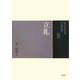 立礼(裏千家茶道点前教則〈8〉) [全集叢書]
