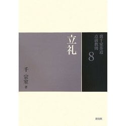 立礼(裏千家茶道点前教則〈8〉) [全集叢書]