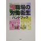すぐに役立つ職場の労働衛生ハンドブック [単行本]