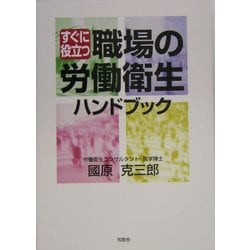 すぐに役立つ職場の労働衛生ハンドブック [単行本]
