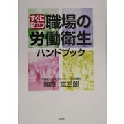すぐに役立つ職場の労働衛生ハンドブック [単行本]