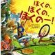 ぼくの、ぼくの、ぼくのー!（ポプラせかいの絵本 22） [絵本]