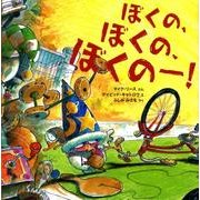 ぼくの、ぼくの、ぼくのー!（ポプラせかいの絵本 22） [絵本]