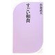 すごい和食(ベスト新書) [新書]