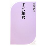 すごい和食(ベスト新書) [新書]