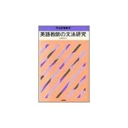 英語教師の文法研究（英語教師叢書） [全集叢書]