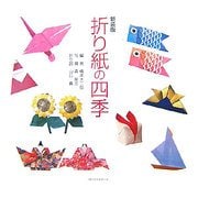 新装版 折り紙の四季 [単行本]