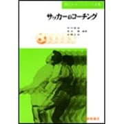 サッカーのコーチング（現代スポーツコーチ全集） [全集叢書]