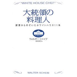 大統領の料理人―厨房からのぞいたホワイトハウス11年 [単行本]
