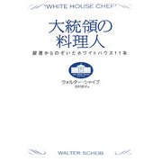 大統領の料理人―厨房からのぞいたホワイトハウス11年 [単行本]