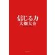 信じる力 [単行本]
