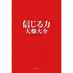 信じる力 [単行本]