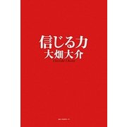 信じる力 [単行本]
