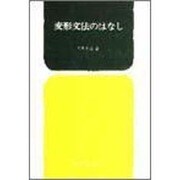 変形文法のはなし [単行本]