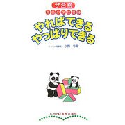 やればできるやっぱりできる―ザ合格 有名小学校受験 [単行本]