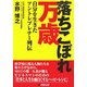落ちこぼれ万歳―自分を生きたアントレプレナー列伝 [単行本]