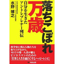 落ちこぼれ万歳―自分を生きたアントレプレナー列伝 [単行本]