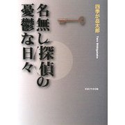 名無し探偵の憂鬱な日々 [単行本]