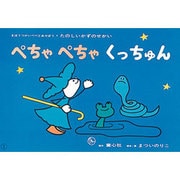 ぺちゃぺちゃくっちゅん（たのしいかずのせかい 2） [紙しばい]