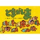 とまがしま（紙芝居おおわらい落語劇場） [紙しばい]