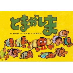 とまがしま（紙芝居おおわらい落語劇場） [紙しばい]