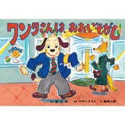 ワンタさんは、おおいそがし（大型紙しばい・安全教育シリーズ ちょっとまって、あぶないよ） [紙しばい]