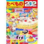 たべもの202 [絵本]
